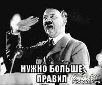  нужно больше правил