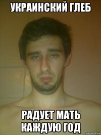 украинский глеб радует мать каждую год