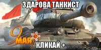 здарова танкист кликай +