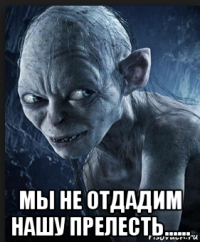  мы не отдадим нашу прелесть......