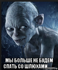  мы больше не будем спать со шлюхами.......