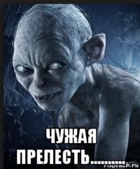  чужая прелесть..........