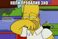 коли провалив зно 
