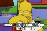  колы не пидготованый до екзаменив