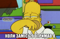  коли замісь 9 отримав 8