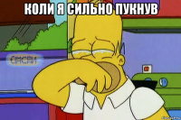 коли я сильно пукнув 