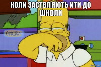 коли заствляють ити до школи 
