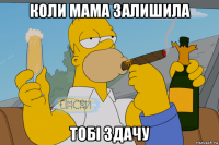 коли мама залишила тобі здачу