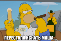  перестала искать маша....