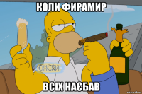 коли фирамир всіх наєбав