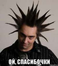  ой, спасибочки