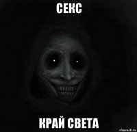 секс край света