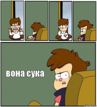     вона сука