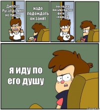 Диппер Русалдо мне не пишет надо подождать он занят последее письмо было с фото со свадьбы  я иду по его душу