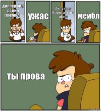 диппер бил родил гомункла ужас билу надо было сделать аборт мейбл ты прова