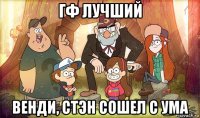 гф лучший венди, стэн сошел с ума