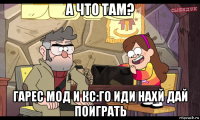 а что там? гарес мод и кс:го иди нахй дай поиграть