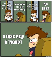 о нет папа ушол из дома и его убиле дану я иду в школу мне по вигу ну я вру его убиле цигани ты сучка да пака я щас иду в туалет