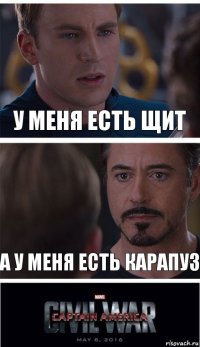 у меня есть щит а у меня есть карапуз