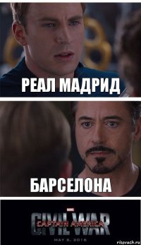 Реал Мадрид Барселона