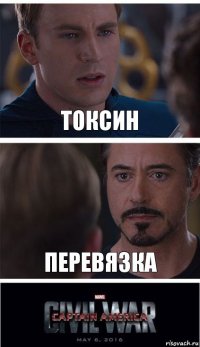 Токсин перевязка