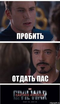 пробить отдать пас