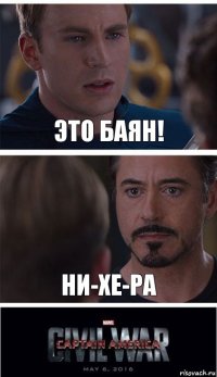 Это баян! Ни-хе-ра