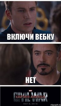 ВКЛЮЧИ ВЕБКУ НЕТ