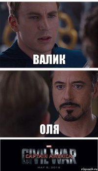 валик оля