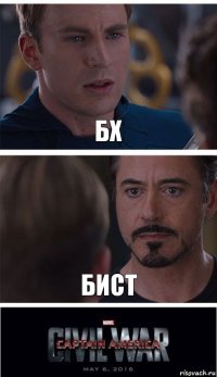 бх бист