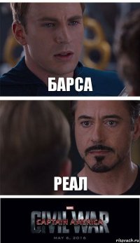 Барса Реал