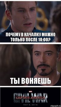 Почему в качалку можно только после 18:00? Ты воняешь