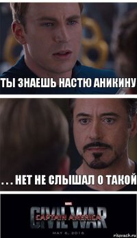 ты знаешь настю аникину . . . нет не слышал о такой