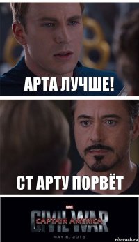 Арта лучше! Ст арту порвёт