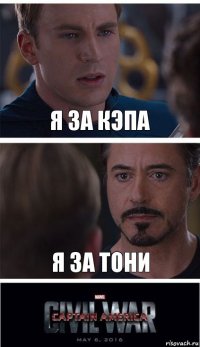 я за кэпа я за тони