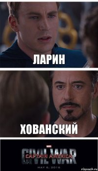 ЛАРИН хованский