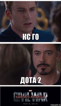 кс го дота 2