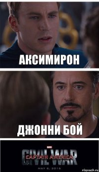 аксимирон джонни бой