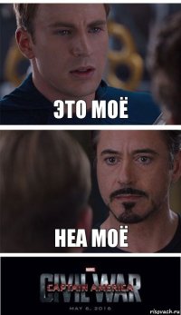 это моё неа моё