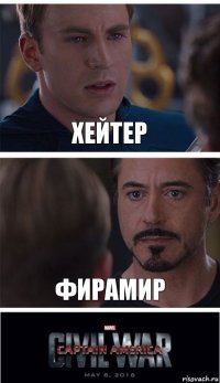 Хейтер Фирамир