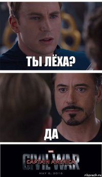 Ты лёха? да