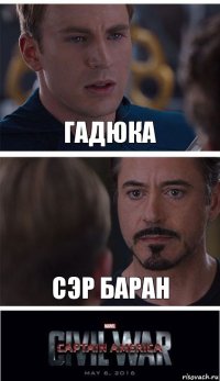 Гадюка Сэр баран