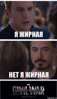 Я жирная нет я жирная