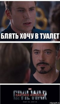 блять хочу в туалет 