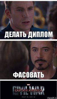 делать диплом фасовать