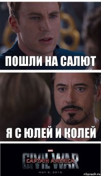 пошли на салют я с юлей и колей