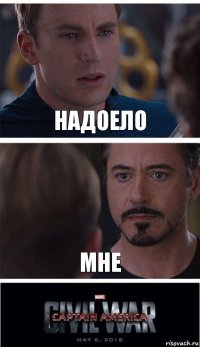 Надоело Мне