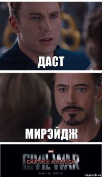 даст мирэйдж