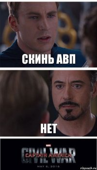 скинь авп нет