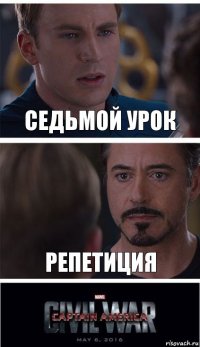 седьмой урок репетиция